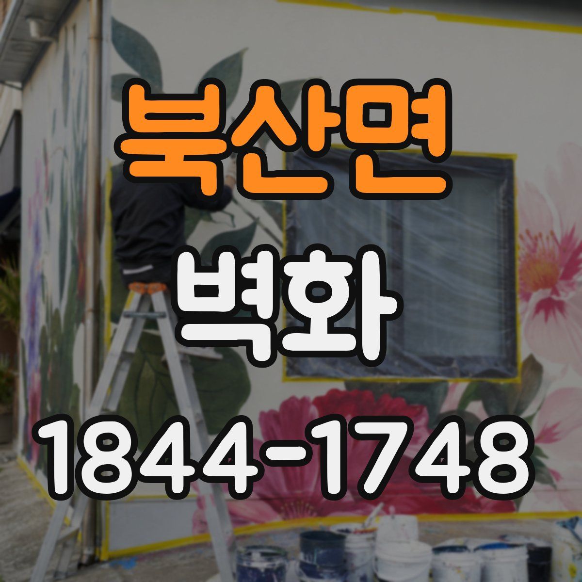 북산면 벽화