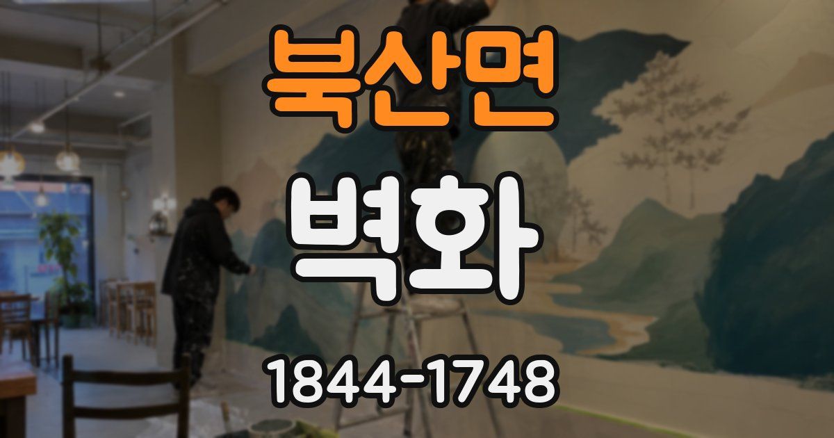 북산면 벽화