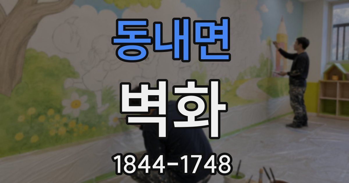 동내면 벽화