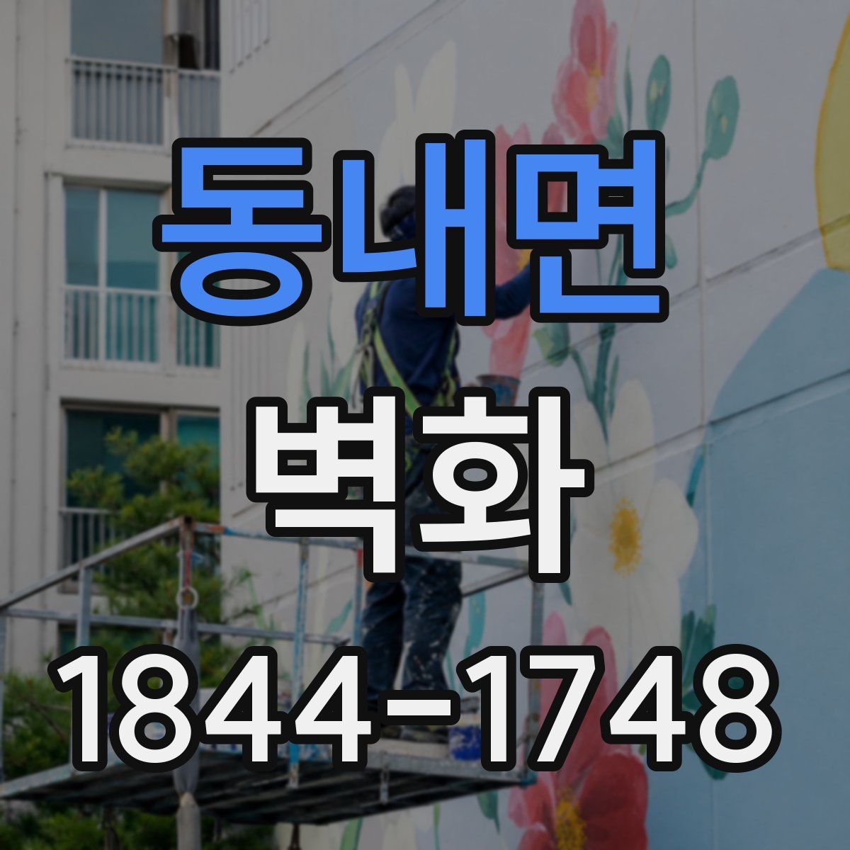 동내면 벽화