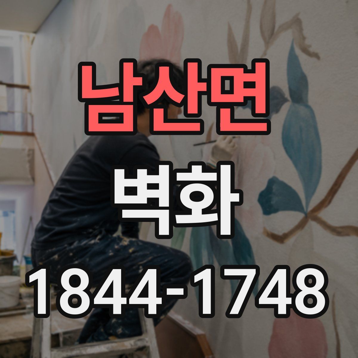 남산면 벽화