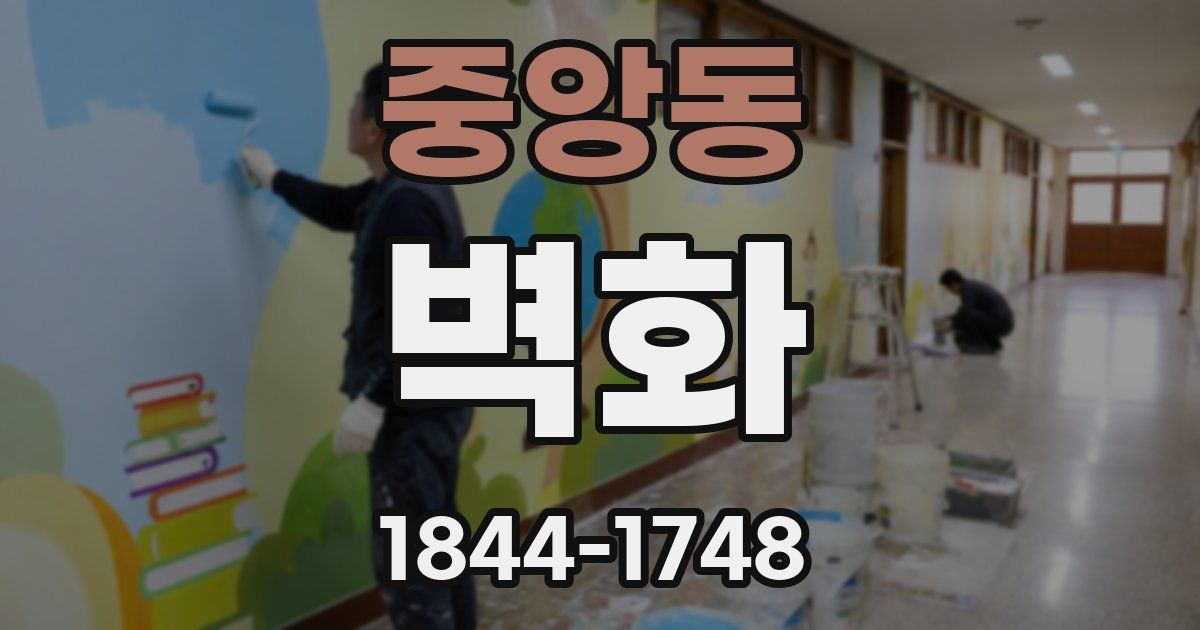 중앙동 벽화