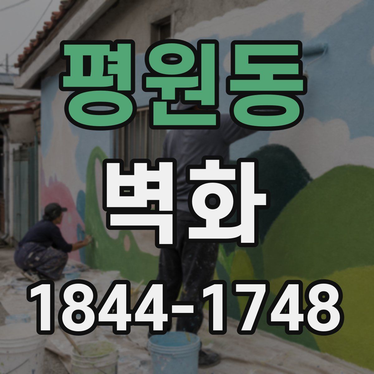 평원동 벽화