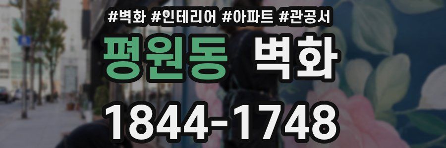 평원동 벽화