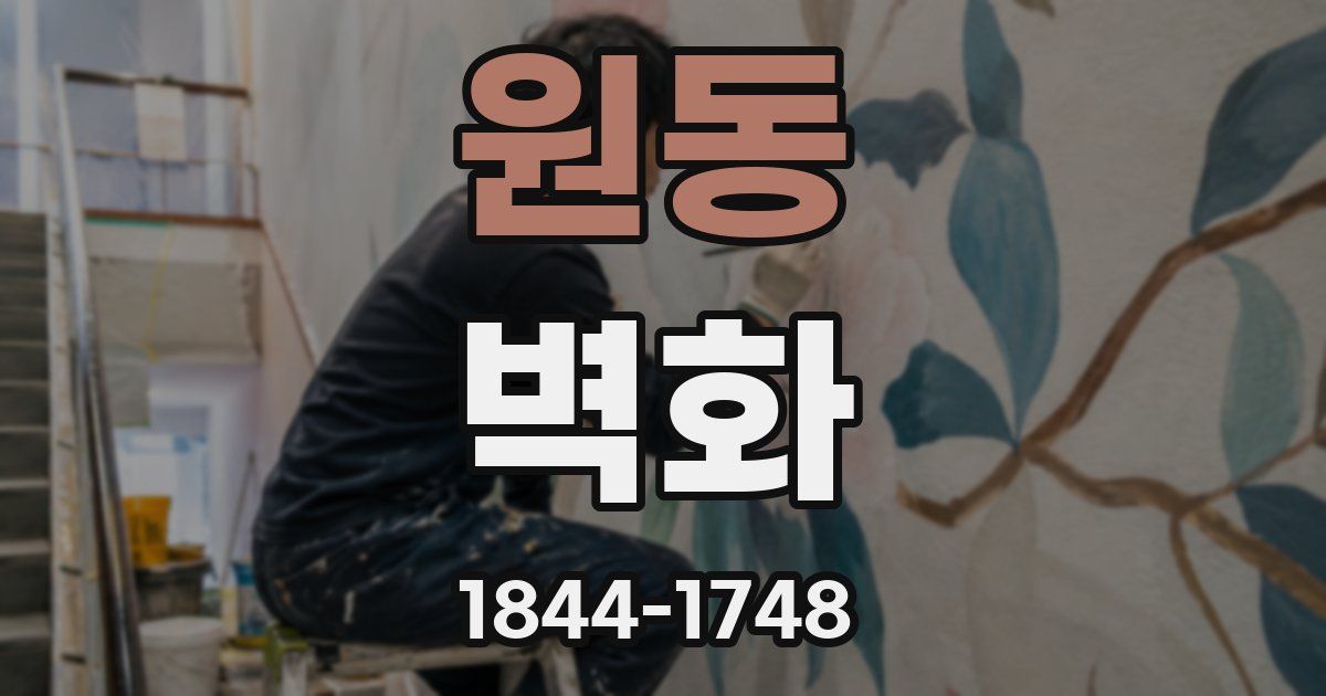 원동 벽화