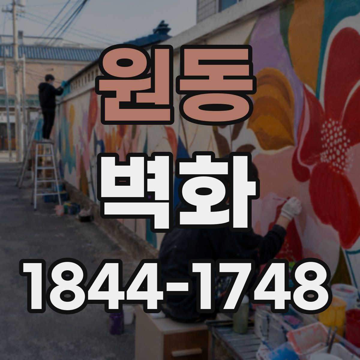 원동 벽화