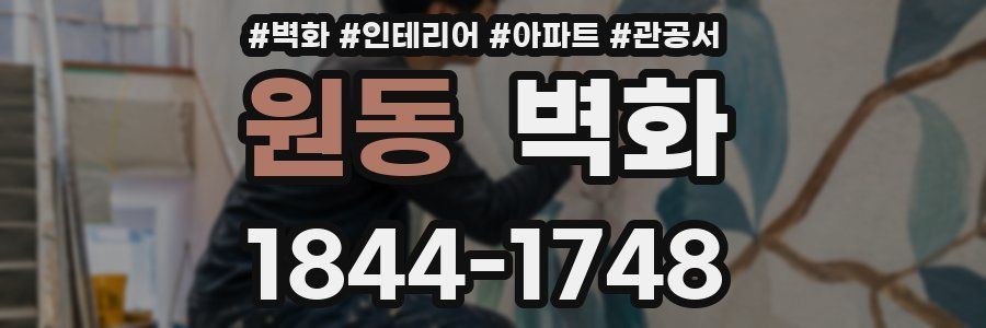 원동 벽화
