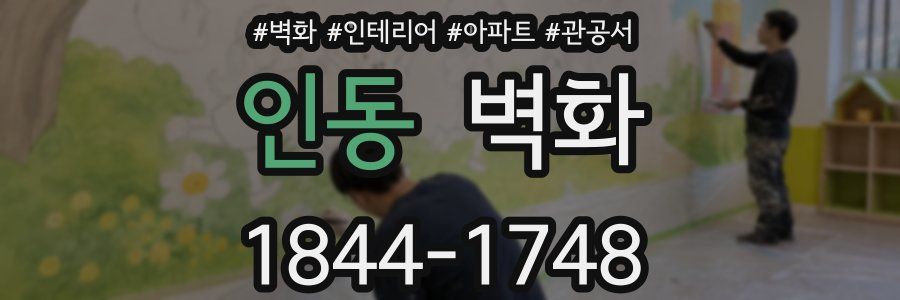 인동 벽화