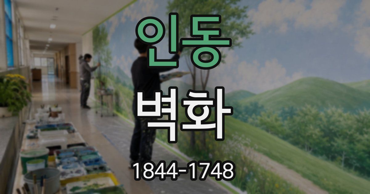 인동 벽화