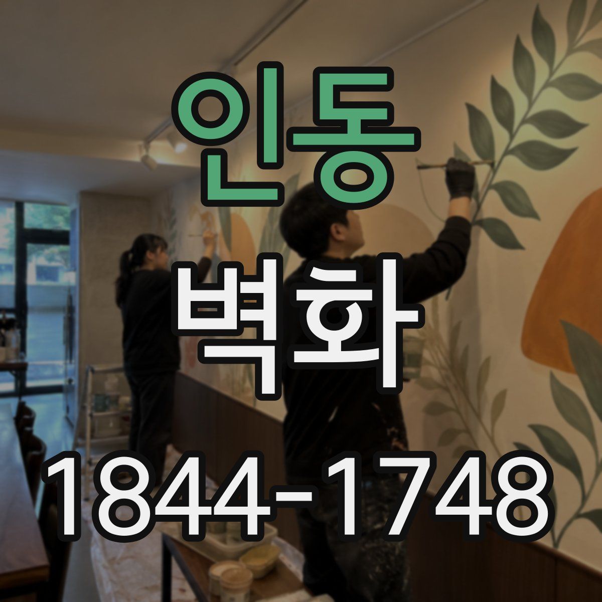 인동 벽화