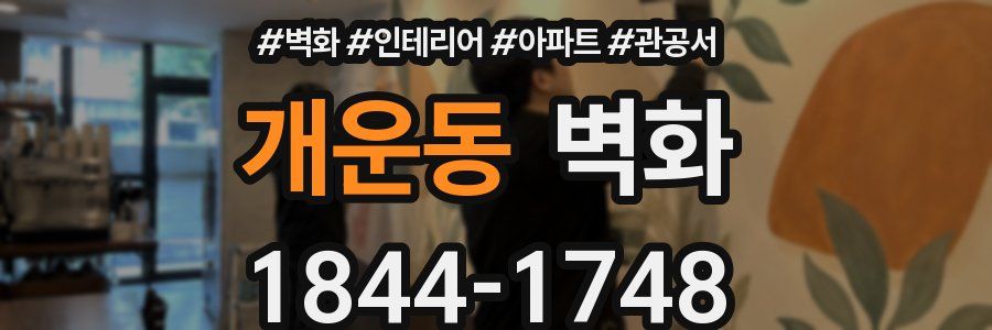 개운동 벽화