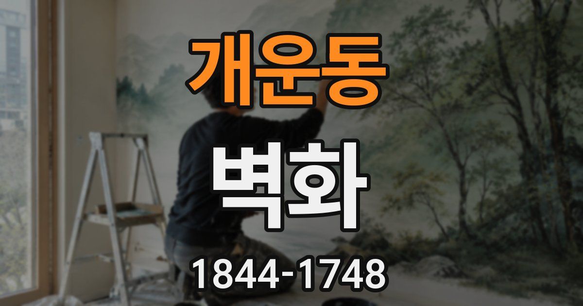 개운동 벽화