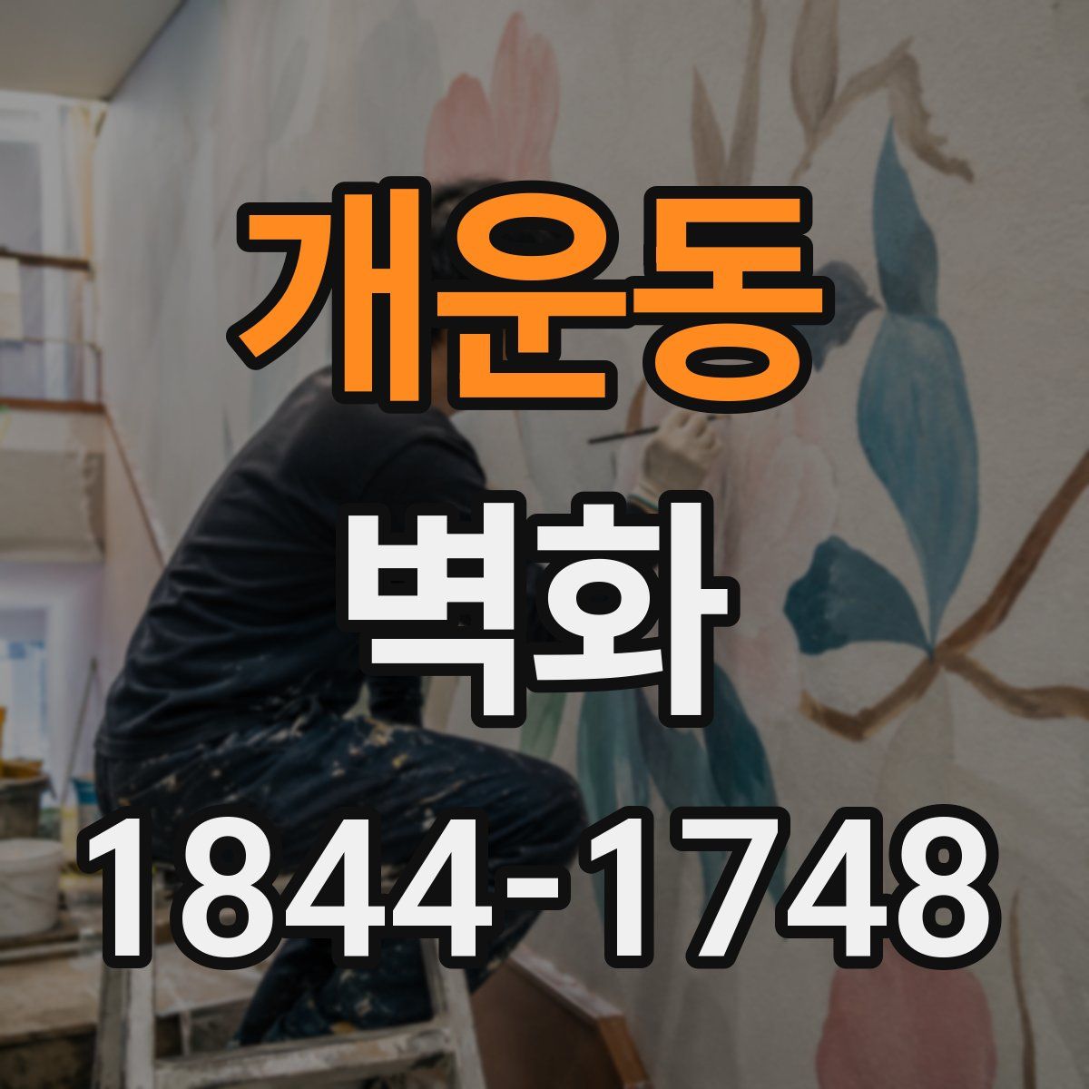 개운동 벽화