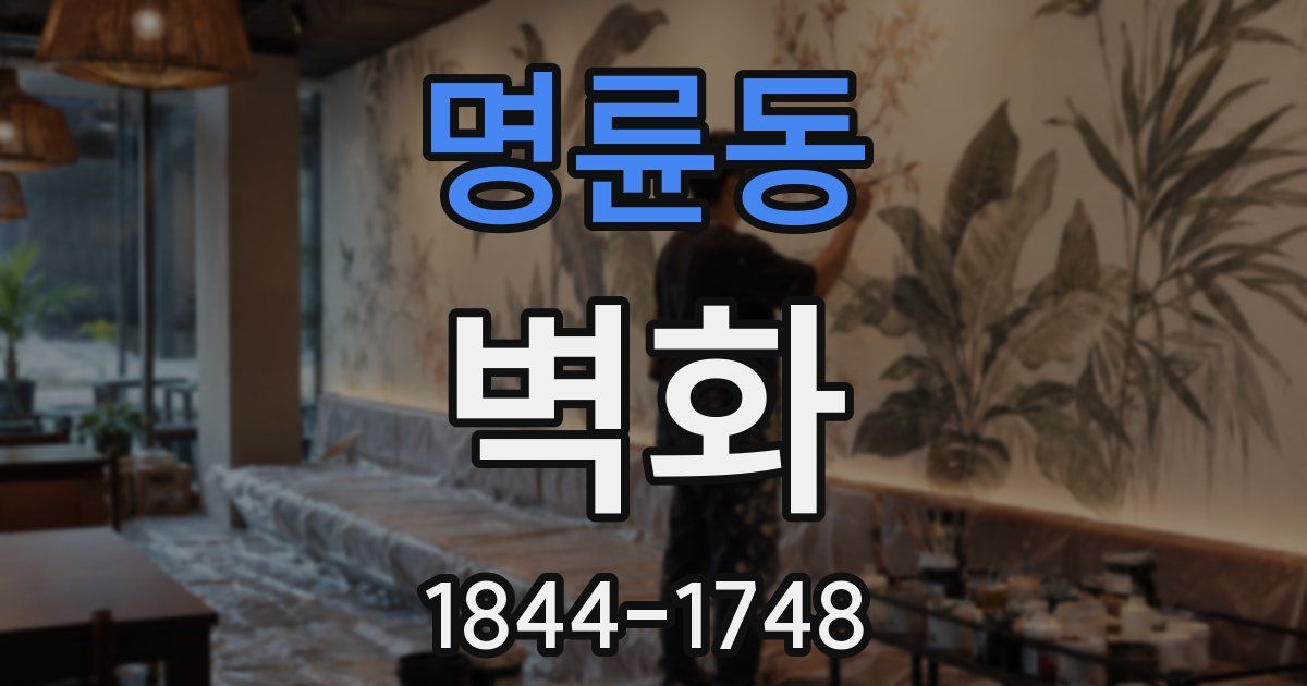 명륜동 벽화