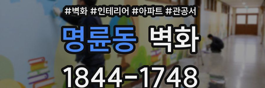 명륜동 벽화