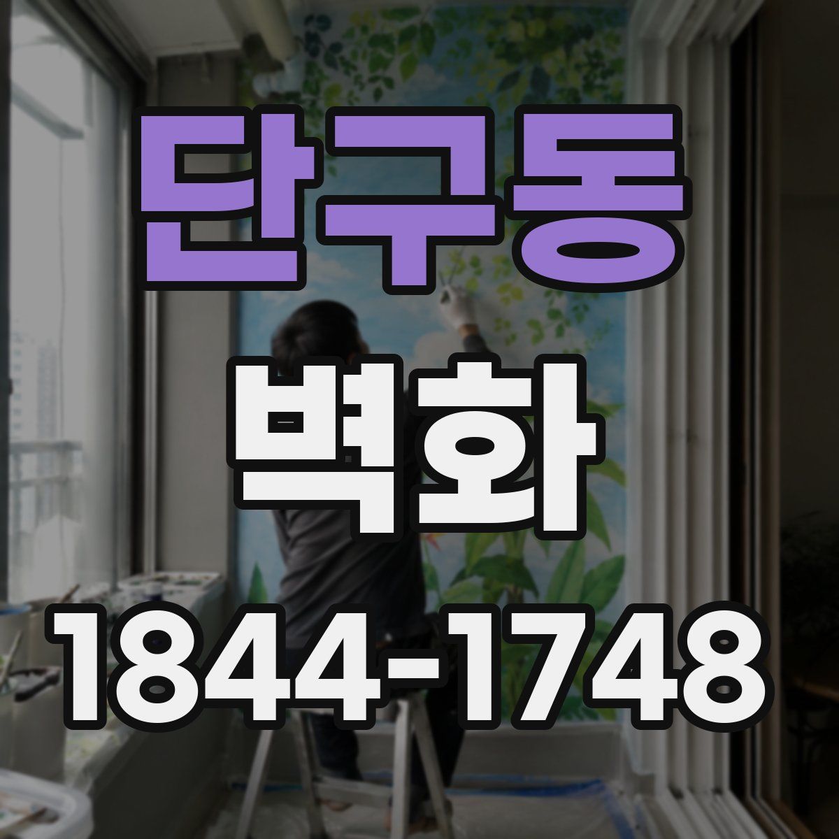 단구동 벽화