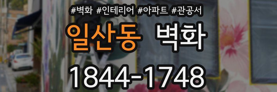 일산동 벽화