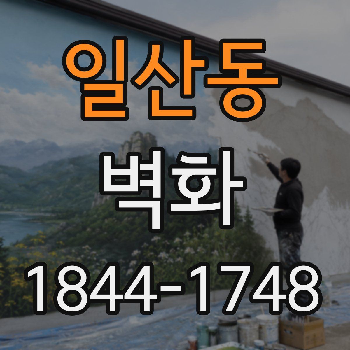 일산동 벽화