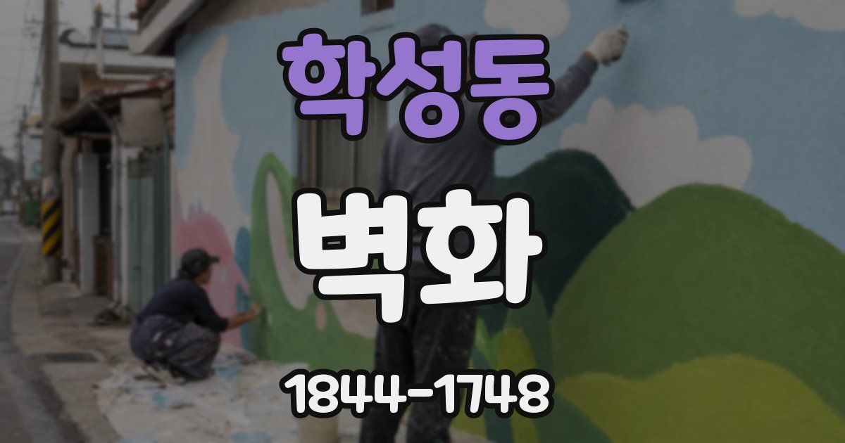 학성동 벽화