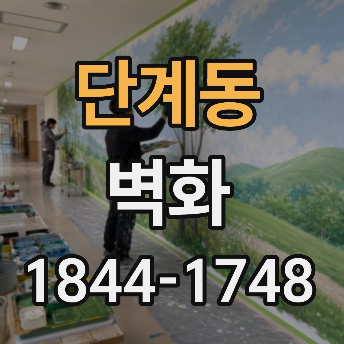 단계동 벽화 마감 방식에 따라 달라지는 느낌과 내구성