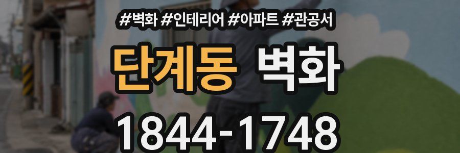단계동 벽화
