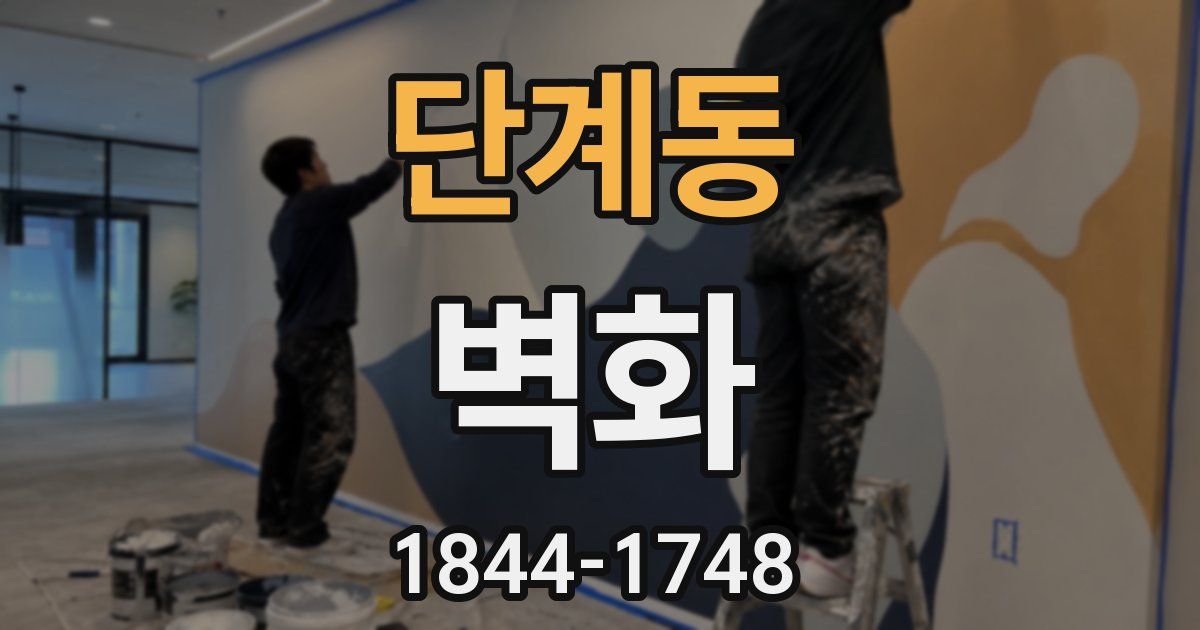 단계동 벽화