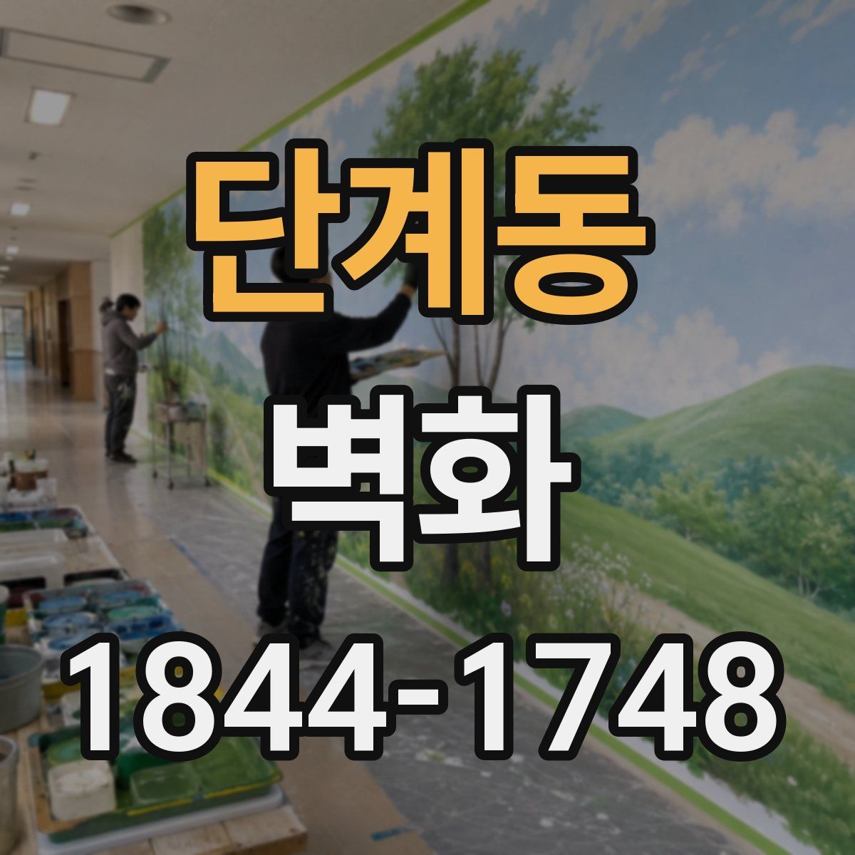 단계동 벽화