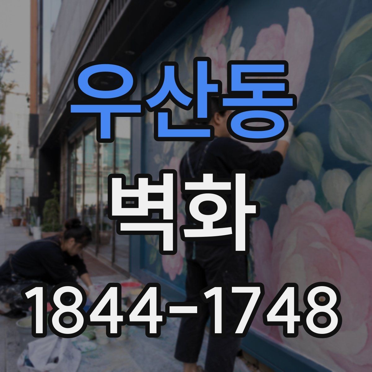 우산동 벽화 외벽에 적용할 때 고려하는 재료와 보호층