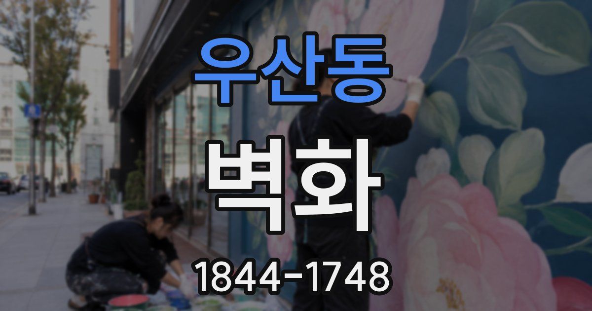 우산동 벽화