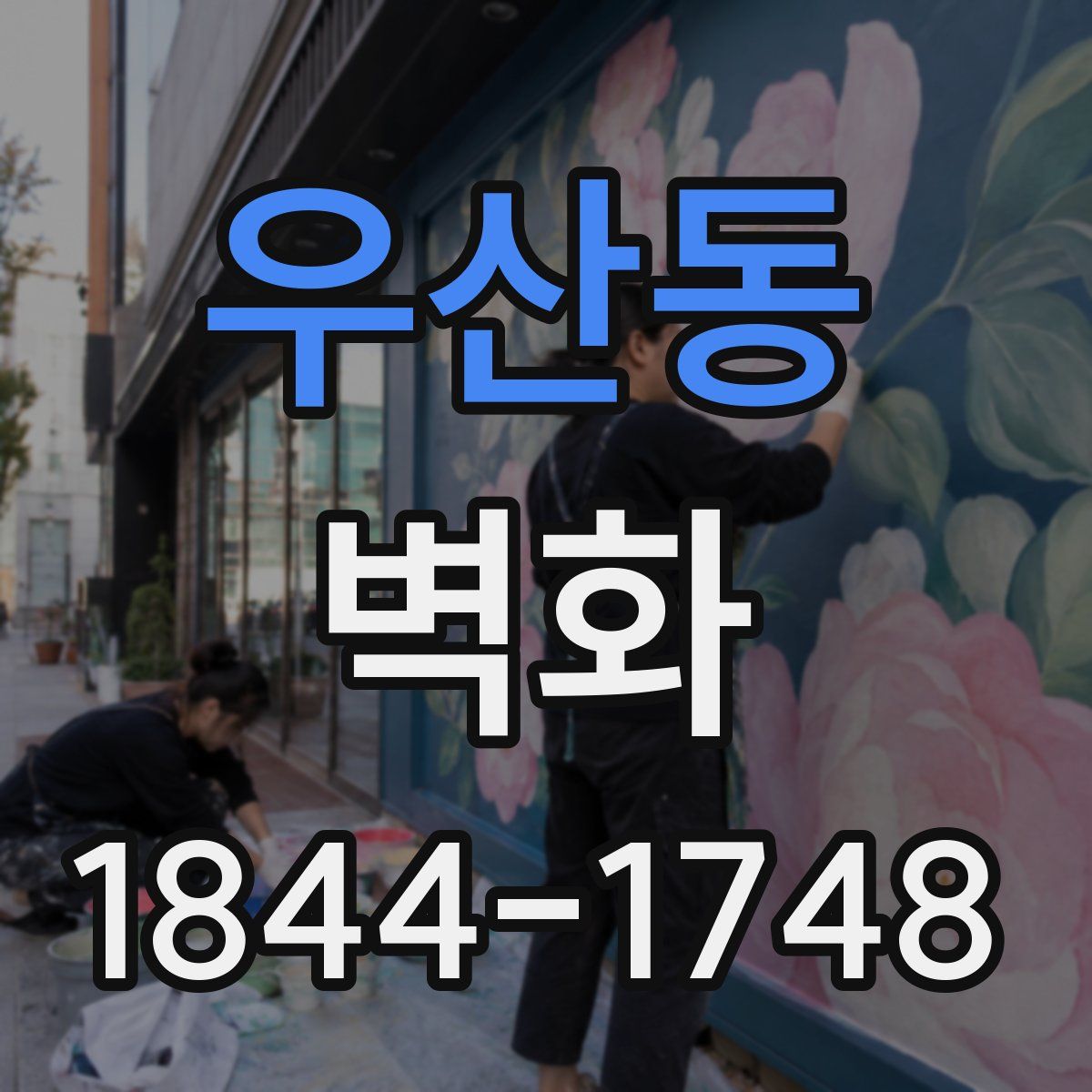 우산동 벽화