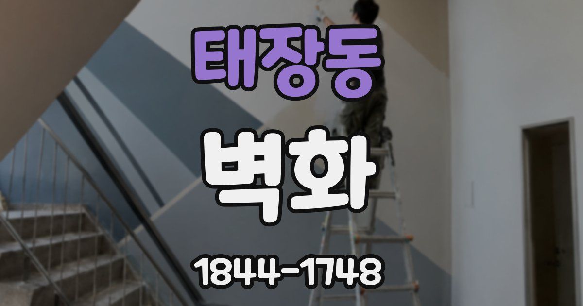 태장동 벽화