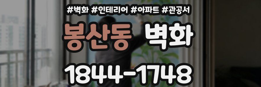 봉산동 벽화
