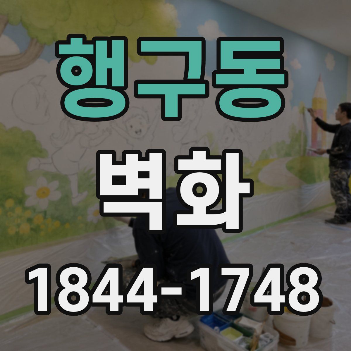 행구동 벽화