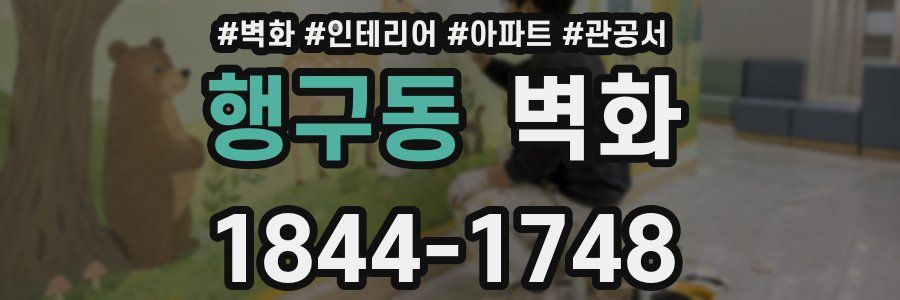 행구동 벽화