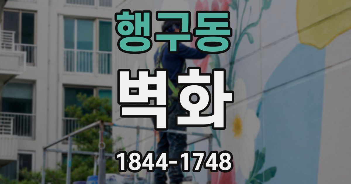 행구동 벽화