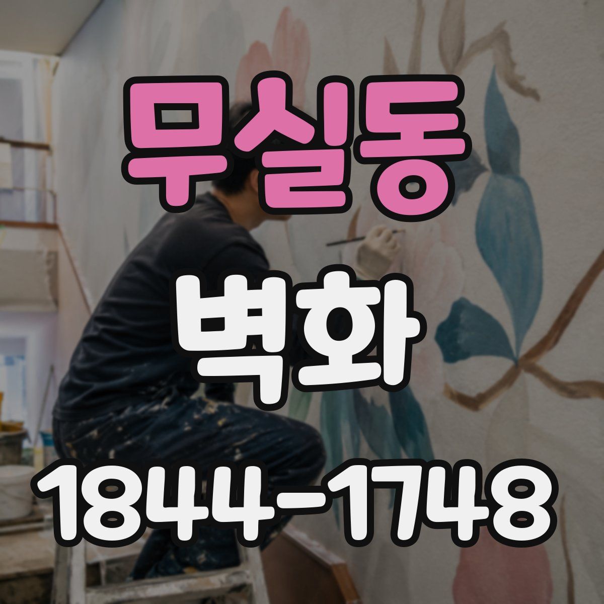 무실동 벽화