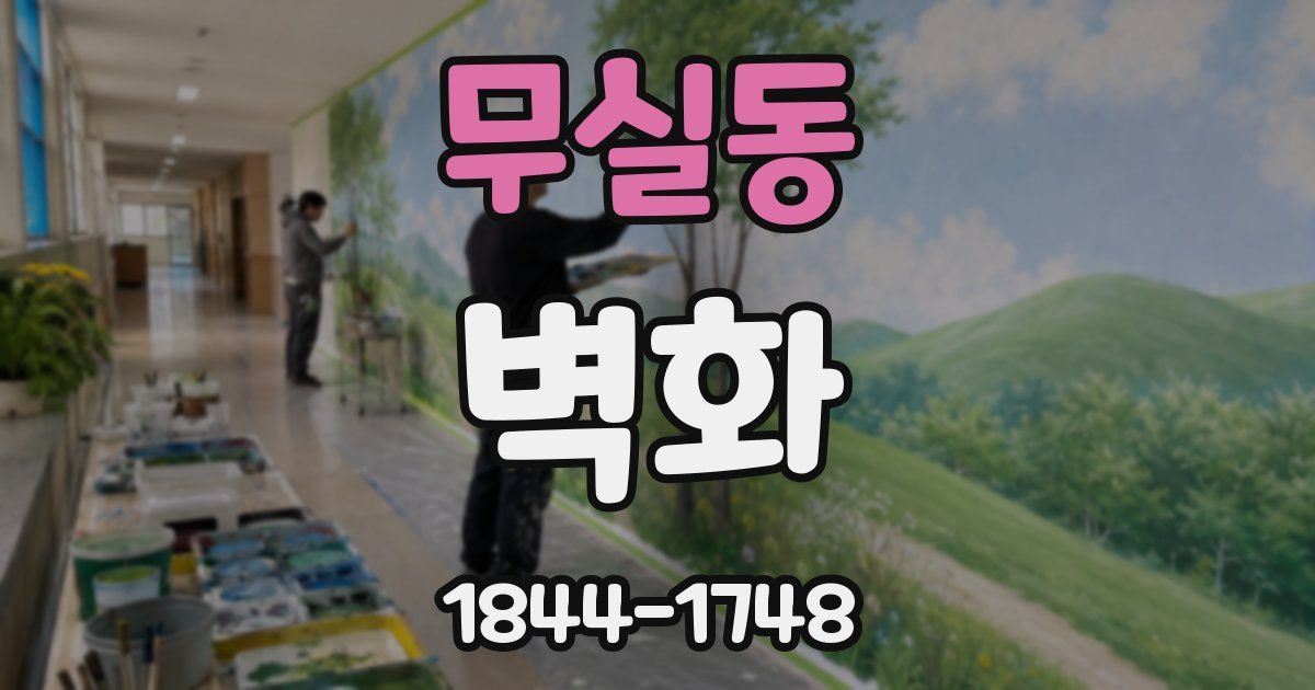 무실동 벽화