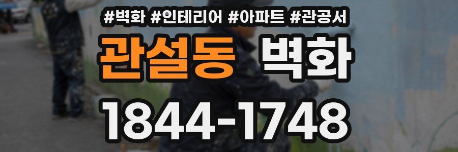 관설동 벽화