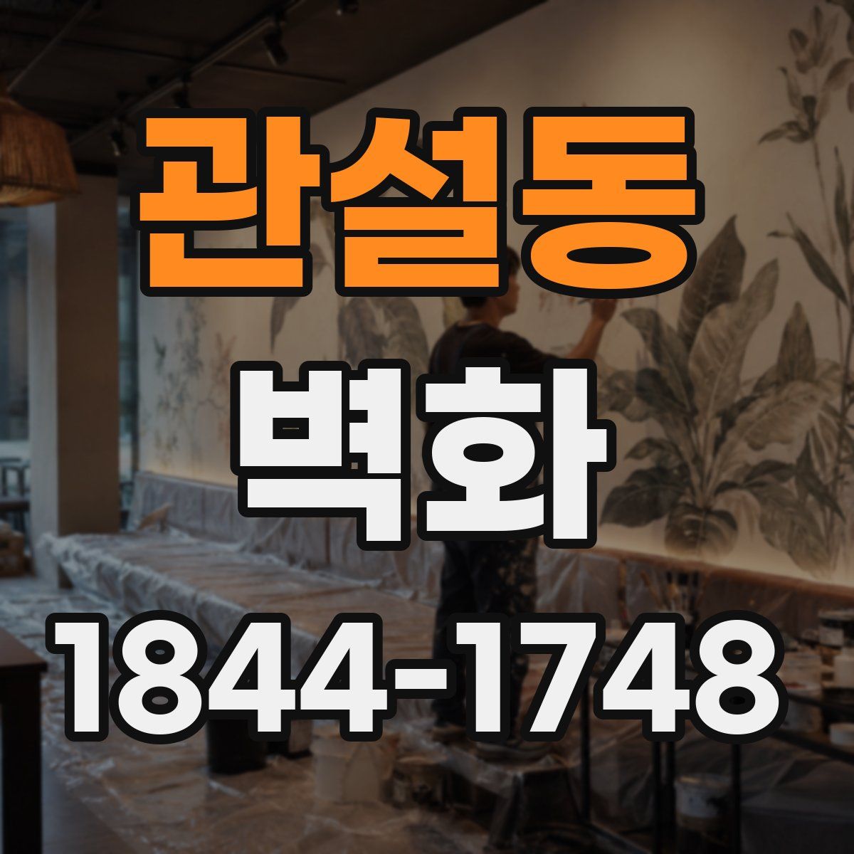 관설동 벽화