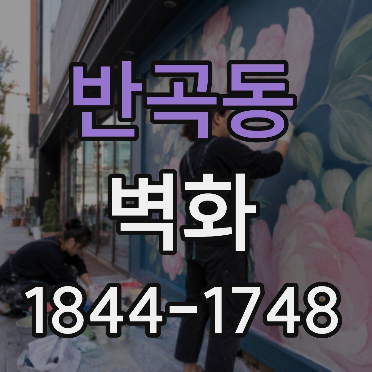 반곡동 벽화