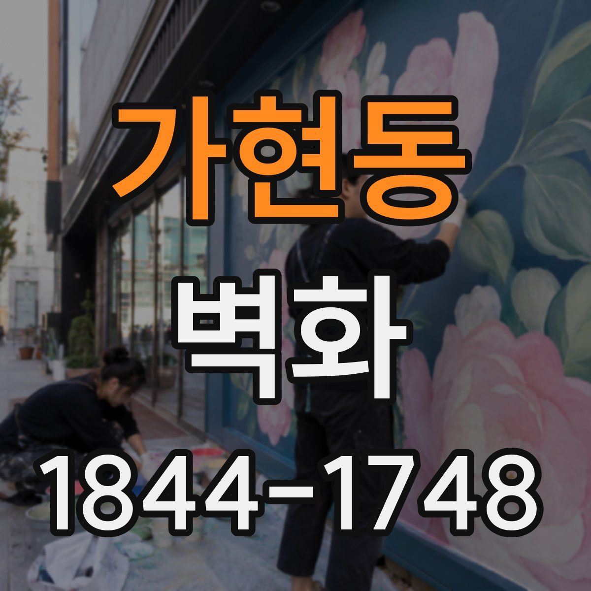 가현동 벽화