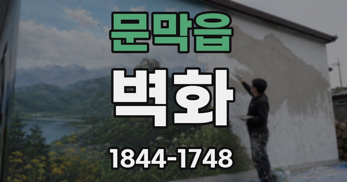 문막읍 벽화