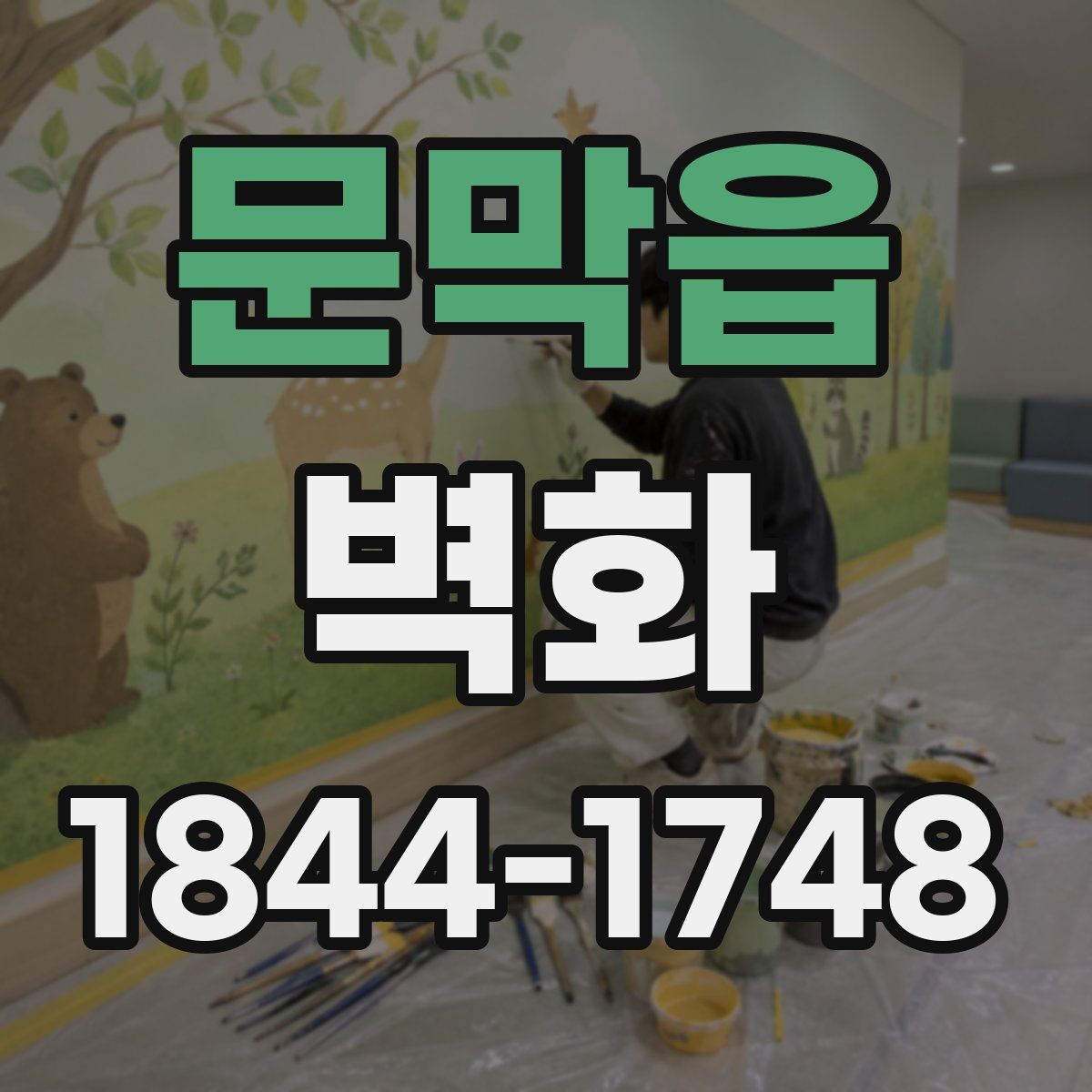 문막읍 벽화