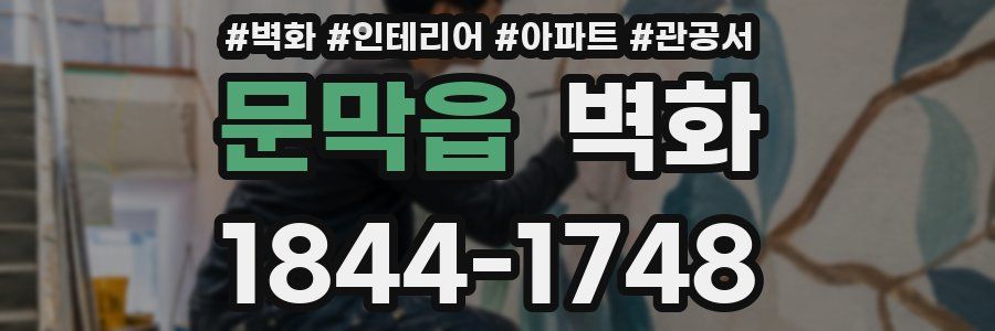 문막읍 벽화