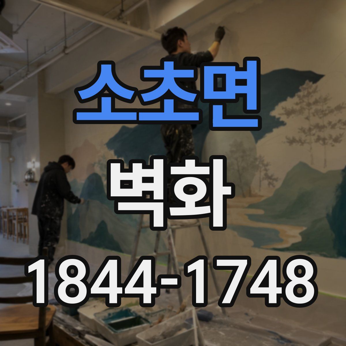 소초면 벽화