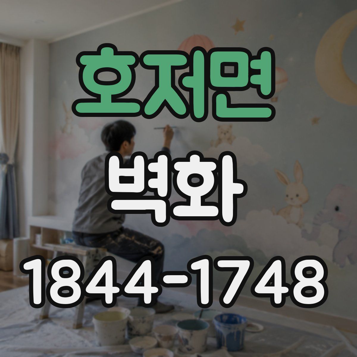 호저면 벽화