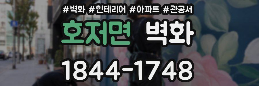 호저면 벽화