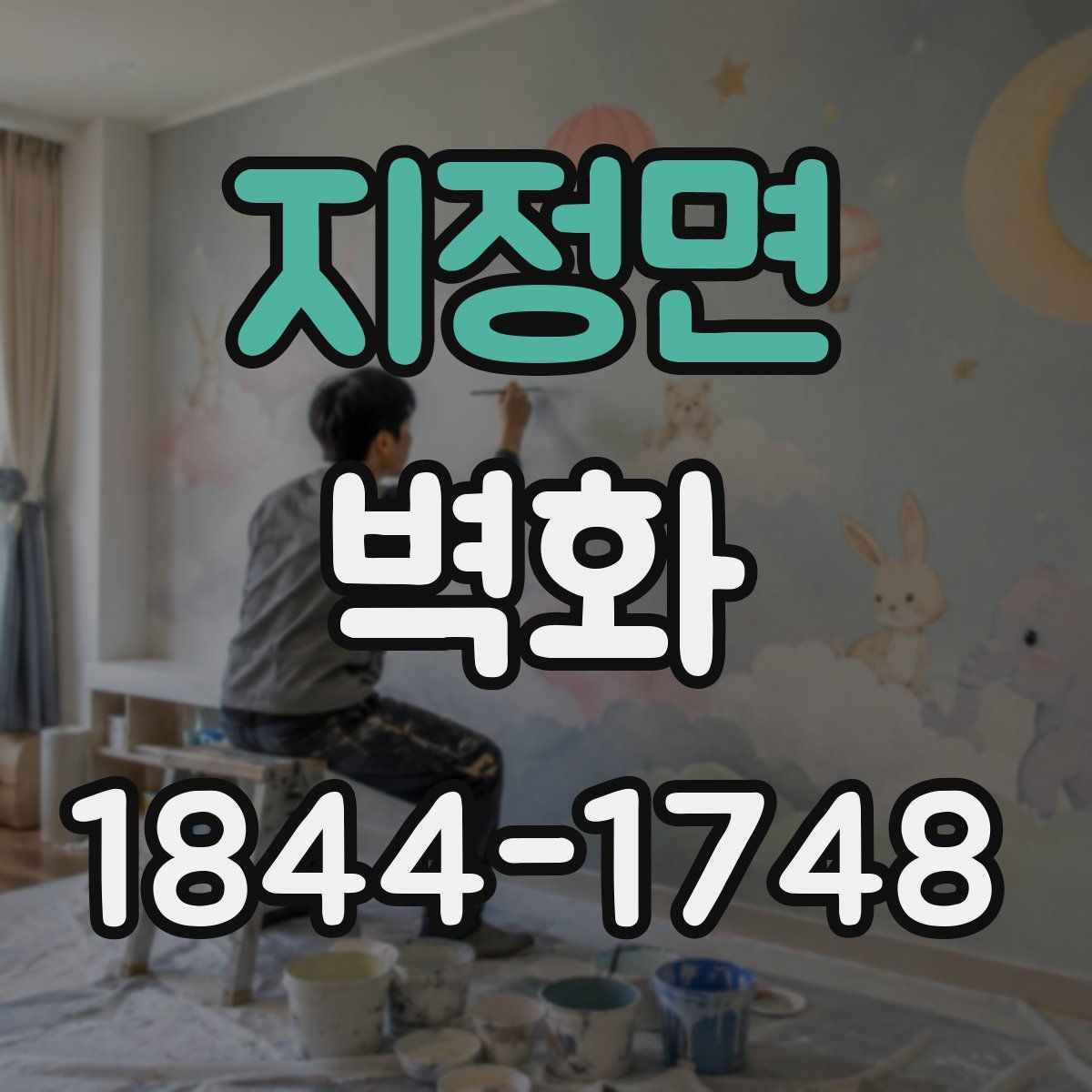 지정면 벽화