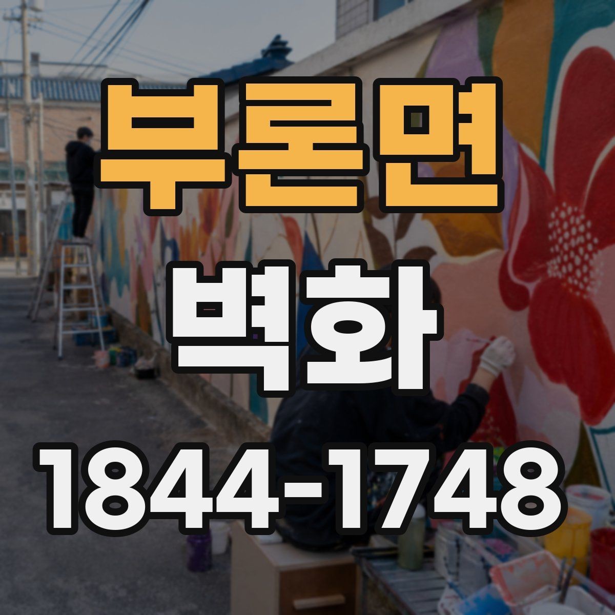 부론면 벽화 도장면과 벽면 재질에 따른 마감 선택