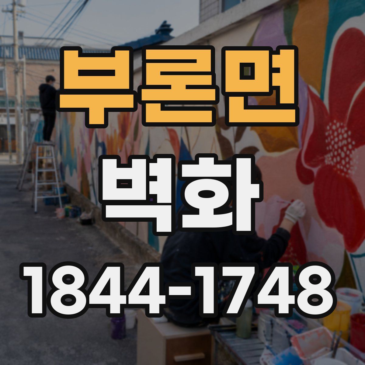 부론면 벽화